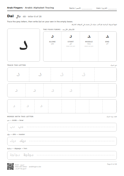 The Dal (د) tracing worksheet — letter, forms and practice rows