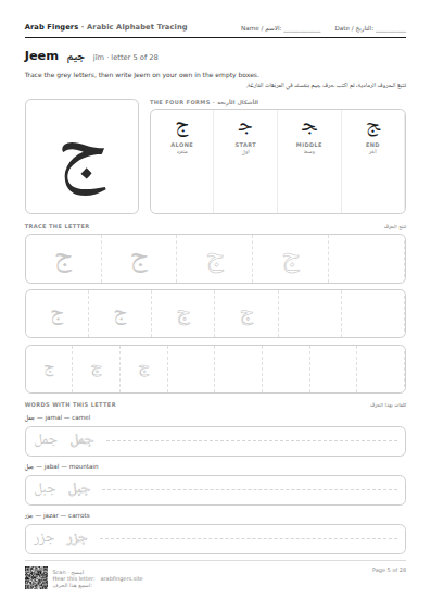 The Jeem (ج) tracing worksheet — letter, forms and practice rows