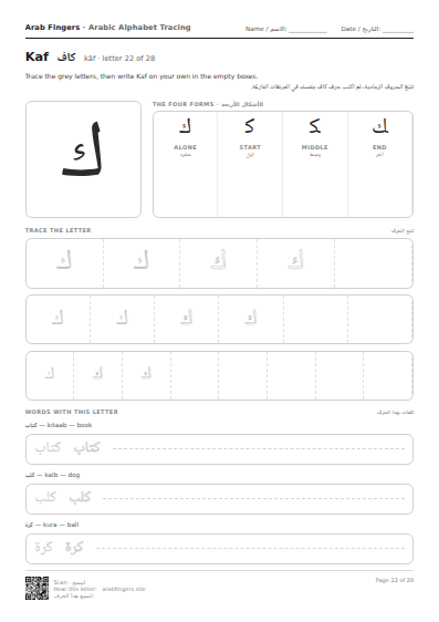 The Kaf (ك) tracing worksheet — letter, forms and practice rows