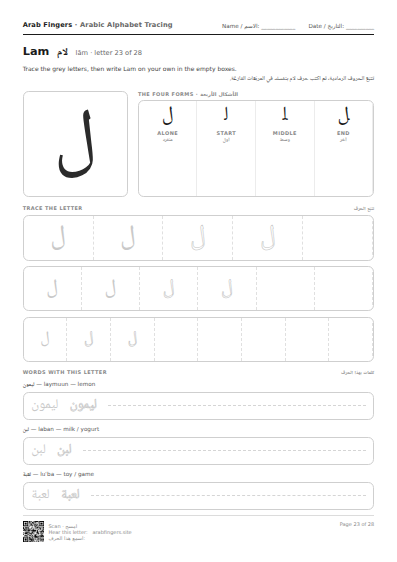 The Lam (ل) tracing worksheet — letter, forms and practice rows