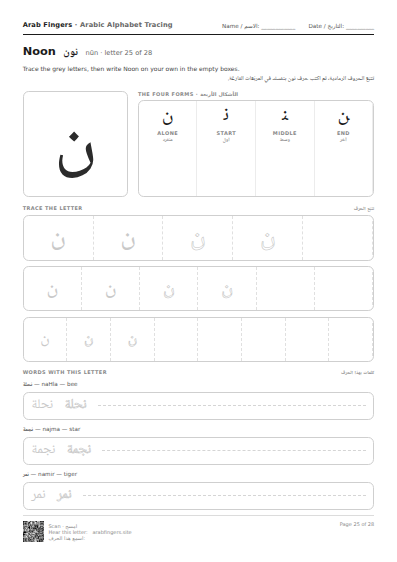 The Noon (ن) tracing worksheet — letter, forms and practice rows
