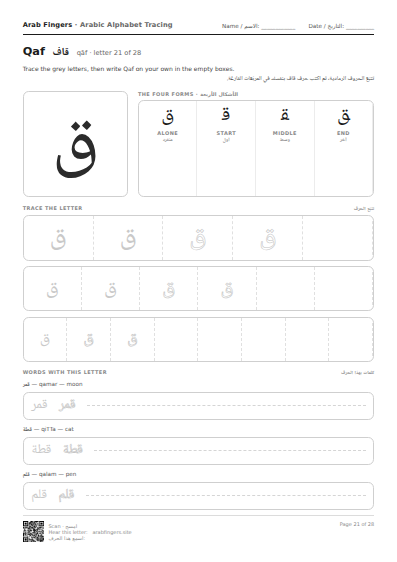 The Qaf (ق) tracing worksheet — letter, forms and practice rows