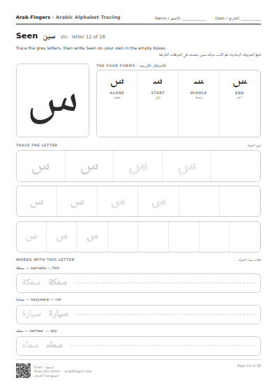 The Seen (س) tracing worksheet — letter, forms and practice rows