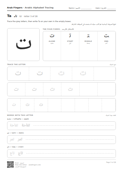 The Ta (ت) tracing worksheet — letter, forms and practice rows