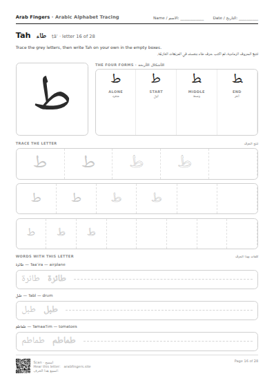 The Tah (ط) tracing worksheet — letter, forms and practice rows