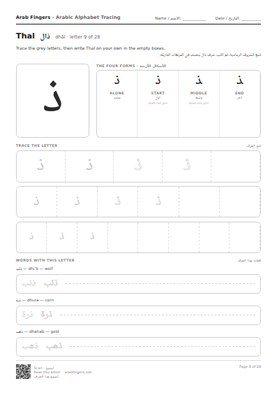 The Thal (ذ) tracing worksheet — letter, forms and practice rows