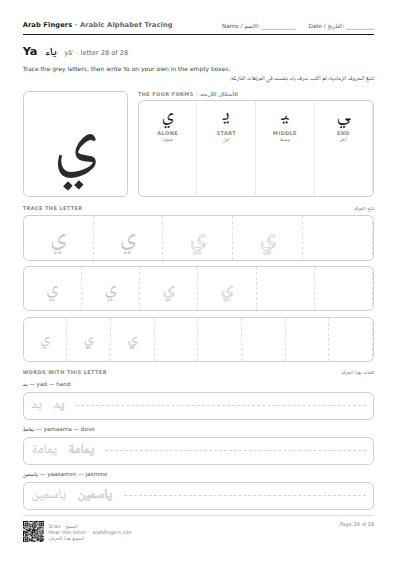 The Ya (ي) tracing worksheet — letter, forms and practice rows